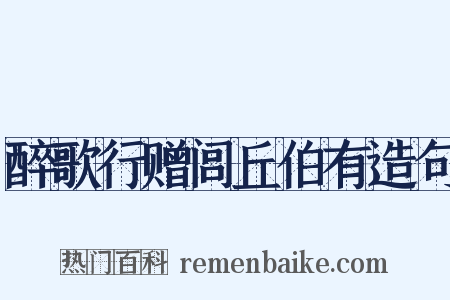 醉歌行赠闾丘伯有造句是什么意思的图片